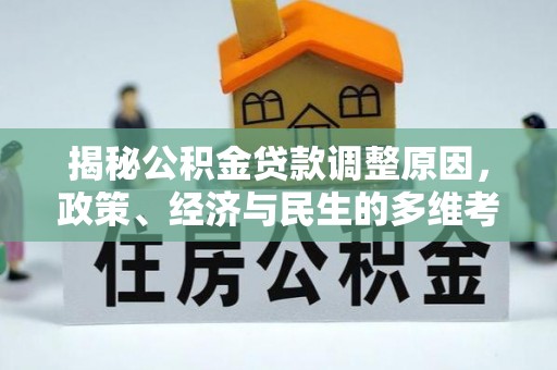 松滋揭秘公积金贷款调整原因，政策、经济与民生的多维考量