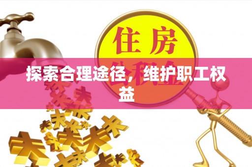松滋探索合理途径，维护职工权益