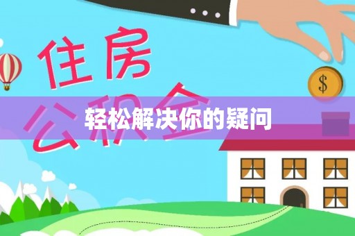 松滋轻松解决你的疑问