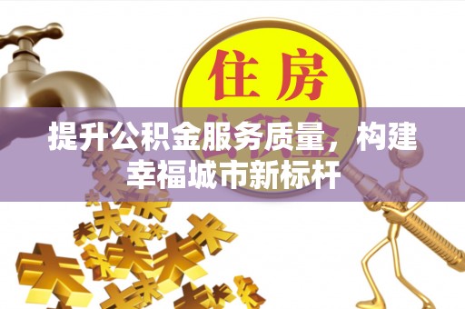 松滋提升公积金服务质量，构建幸福城市新标杆