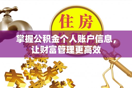 松滋掌握公积金个人账户信息，让财富管理更高效