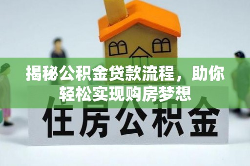 松滋揭秘公积金贷款流程，助你轻松实现购房梦想