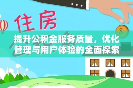 松滋提升公积金服务质量，优化管理与用户体验的全面探索