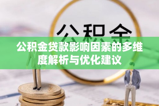 松滋公积金贷款影响因素的多维度解析与优化建议