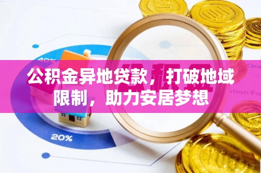 松滋公积金异地贷款，打破地域限制，助力安居梦想