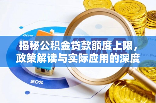 松滋揭秘公积金贷款额度上限，政策解读与实际应用的深度分析
