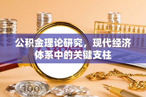 松滋公积金理论研究，现代经济体系中的关键支柱