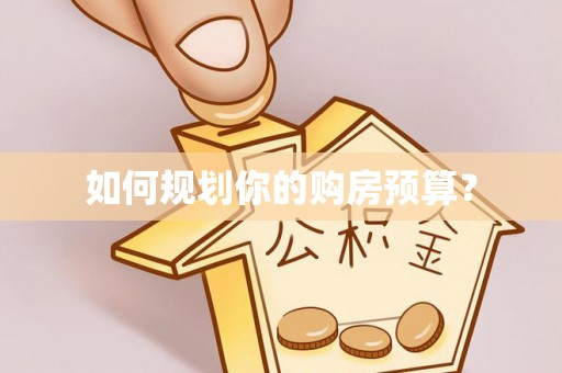 松滋如何规划你的购房预算？