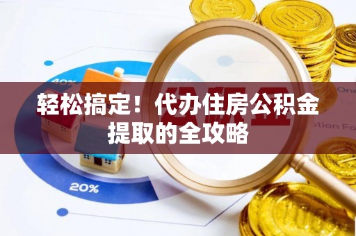 松滋轻松搞定！代办住房公积金提取的全攻略