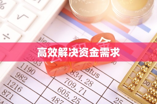 松滋高效解决资金需求