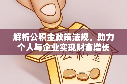 松滋解析公积金政策法规，助力个人与企业实现财富增长