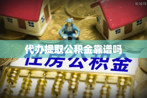 松滋代办提取公积金靠谱吗