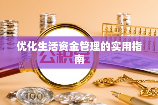 松滋优化生活资金管理的实用指南