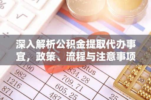 松滋深入解析公积金提取代办事宜，政策、流程与注意事项全攻略