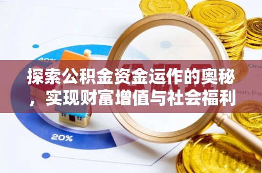 松滋探索公积金资金运作的奥秘，实现财富增值与社会福利双赢