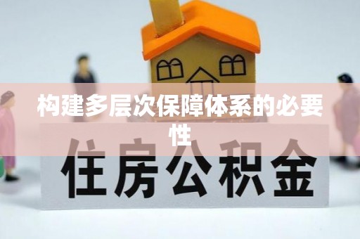 松滋构建多层次保障体系的必要性