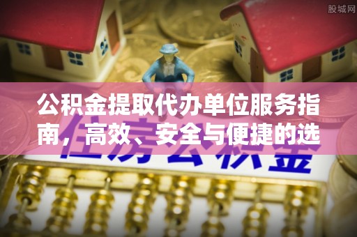 松滋公积金提取代办单位服务指南，高效、安全与便捷的选择