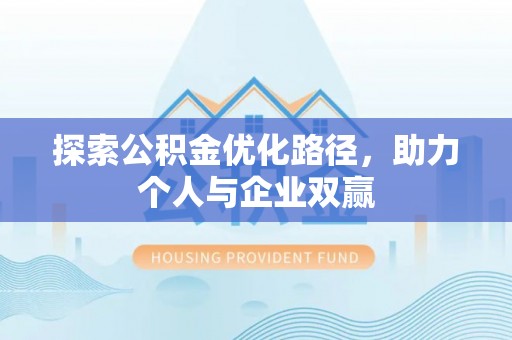 松滋探索公积金优化路径，助力个人与企业双赢