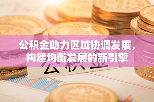 松滋公积金助力区域协调发展，构建均衡发展的新引擎