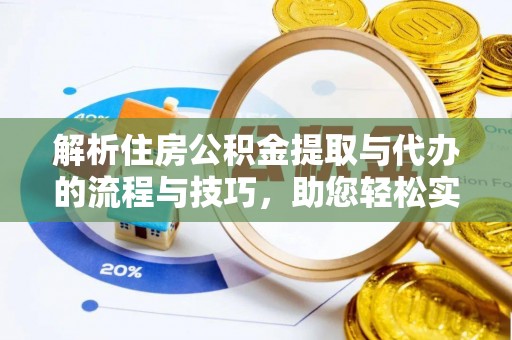 松滋解析住房公积金提取与代办的流程与技巧，助您轻松实现资金流动