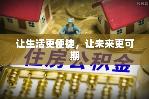 松滋让生活更便捷，让未来更可期