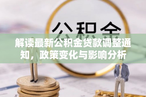 松滋解读最新公积金贷款调整通知，政策变化与影响分析