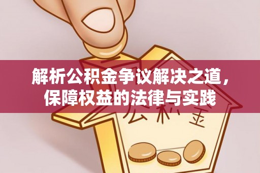 松滋解析公积金争议解决之道，保障权益的法律与实践