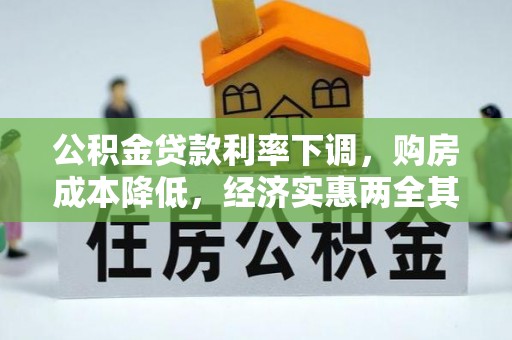 松滋公积金贷款利率下调，购房成本降低，经济实惠两全其美