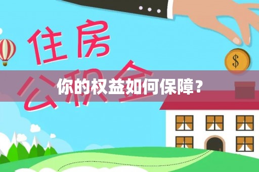 松滋你的权益如何保障？