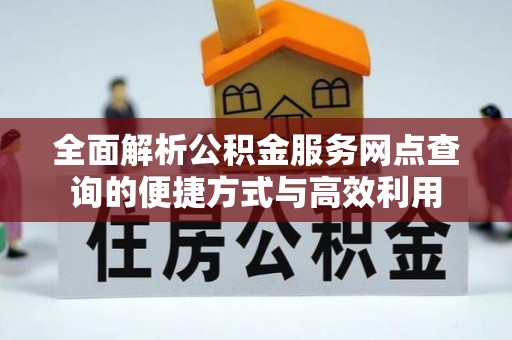 松滋全面解析公积金服务网点查询的便捷方式与高效利用