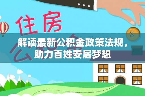 松滋解读最新公积金政策法规，助力百姓安居梦想