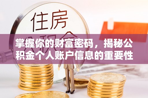 松滋掌握你的财富密码，揭秘公积金个人账户信息的重要性
