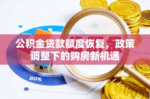 松滋公积金贷款额度恢复，政策调整下的购房新机遇