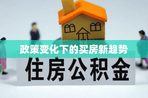 松滋政策变化下的买房新趋势