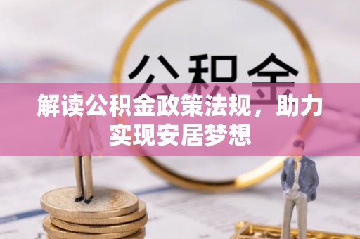 松滋解读公积金政策法规，助力实现安居梦想