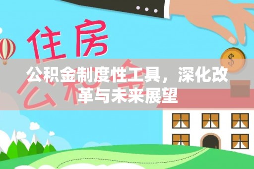 松滋公积金制度性工具，深化改革与未来展望