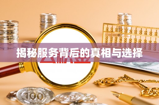 松滋揭秘服务背后的真相与选择