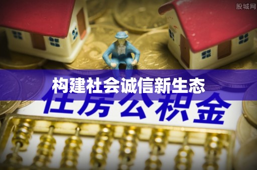 松滋构建社会诚信新生态