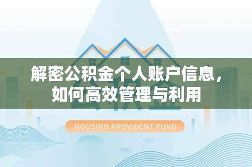 松滋解密公积金个人账户信息，如何高效管理与利用