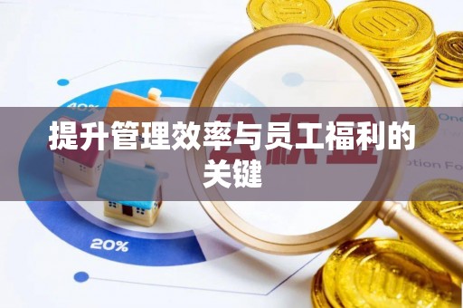松滋提升管理效率与员工福利的关键