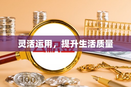 松滋灵活运用，提升生活质量