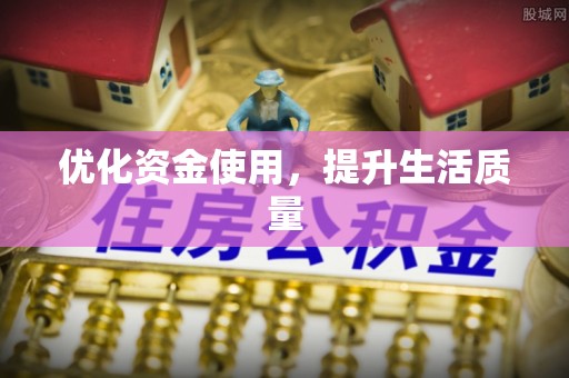 松滋优化资金使用，提升生活质量