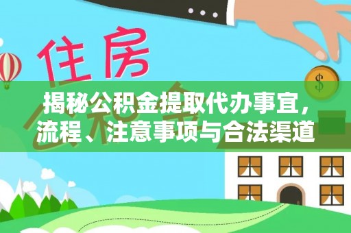 松滋揭秘公积金提取代办事宜，流程、注意事项与合法渠道