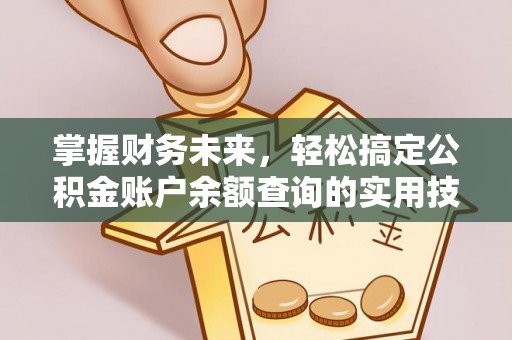 松滋掌握财务未来，轻松搞定公积金账户余额查询的实用技巧