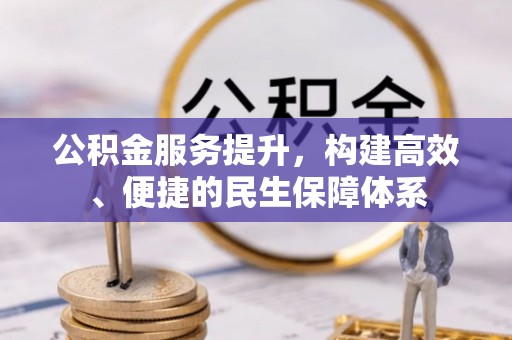 松滋公积金服务提升，构建高效、便捷的民生保障体系