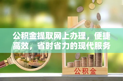 松滋公积金提取网上办理，便捷高效，省时省力的现代服务