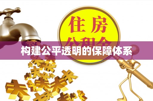 松滋构建公平透明的保障体系
