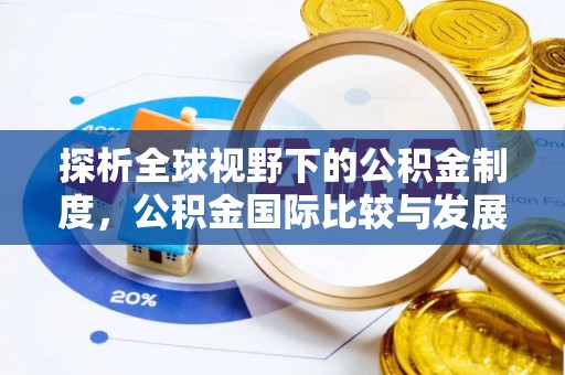松滋探析全球视野下的公积金制度，公积金国际比较与发展趋势