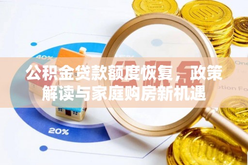 松滋公积金贷款额度恢复，政策解读与家庭购房新机遇