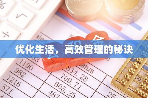 松滋优化生活，高效管理的秘诀